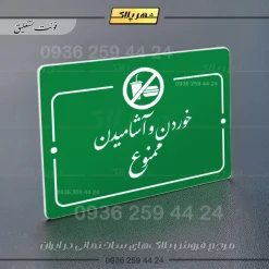 پلاک راهنما خوردن و آشامیدن ممنوع - Image 21